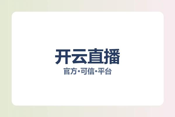 开云直播 图片